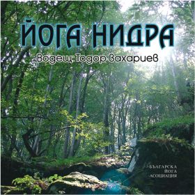 Йога нидра с водещ Тодор Захариев (CD)