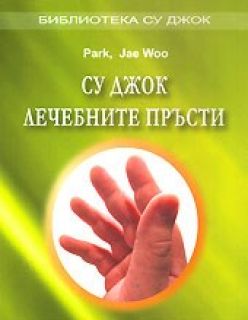 Су-джок лечебни пръсти. На български език.