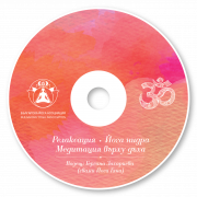 Релаксации и медитация с водещ Гергана Захариева (CD)