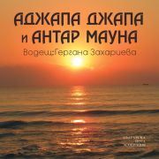 Аджапа джапа и антар мауна с Гергана Захариева (CD)
