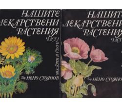 Нашите лекарствени растения. Част 1-2