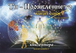 Ти - Проявлението - Енциклопедия Когиталност 2