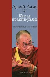 Как да практикуваме: Пътят към смислен живот