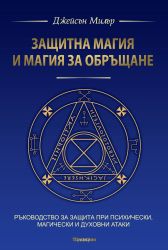 Защитна магия и магия за обръщане