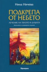 Подкрепа от небето Нина Ничева