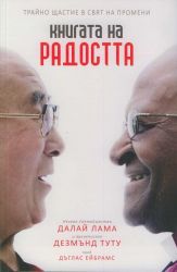 Книгата на радостта  Далай Лама