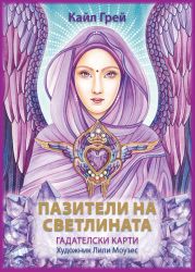 ПАЗИТЕЛИ НА СВЕТЛИНАТА ГАДАТЕЛСКИ КАРТИ