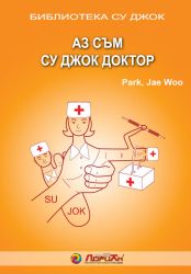 Аз съм Су Джок доктор