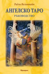 АНГЕЛСКО ТАРО – РЪКОВОДСТВО