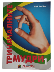 Триначалните Мудри 1