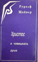 Христос и човешката душа - Рудолф Щайнер