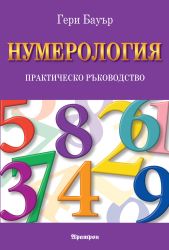 НУМЕРОЛОГИЯ ПРАКТИЧЕСКО РЪКОВОДСТВО