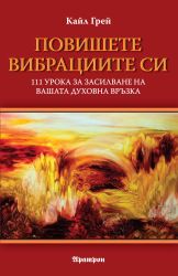 Повишете вибрациите си