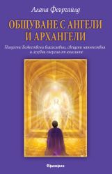 ОБЩУВАНЕ С АНГЕЛИ И АРХАНГЕЛИ