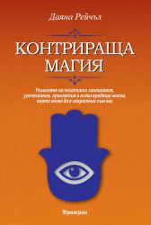 КОНТРИРАЩА МАГИЯ