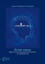 Спокойният ум. Антар мауна