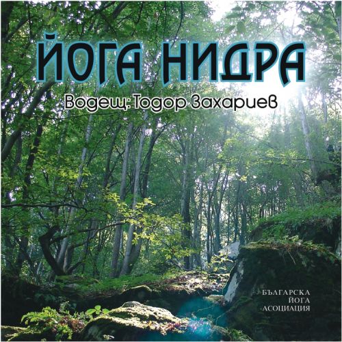 Йога нидра с водещ Тодор Захариев (CD)