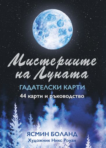 МИСТЕРИИТЕ НА ЛУНАТА ГАДАТЕЛСКИ КАРТИ