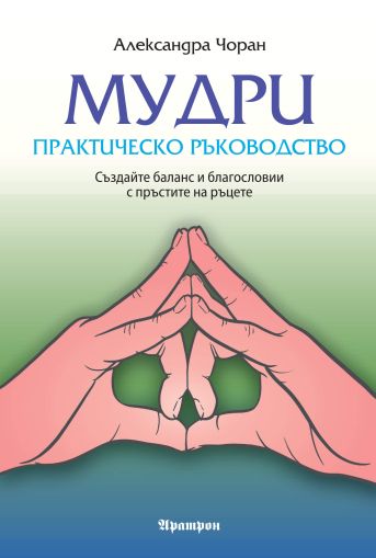 МУДРИ – ПРАКТИЧЕСКО РЪКОВОДСТВО