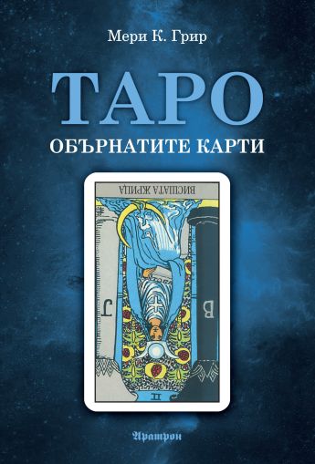 Таро - обърнати карти