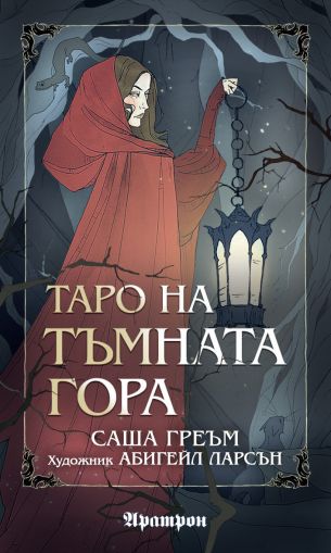 Таро  на тъмната гора