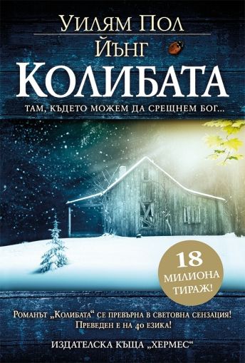 Колибата - Уилям Пол Йънг