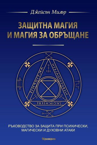 Защитна магия и магия за обръщане