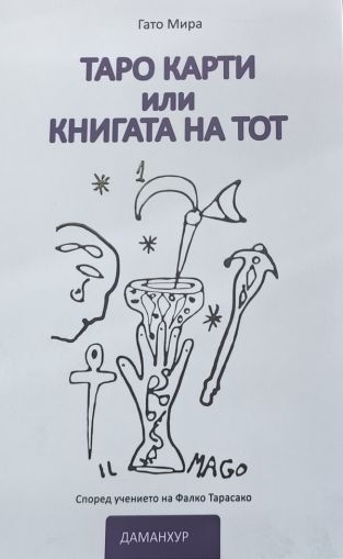 Таро карти, или книгата на Тот