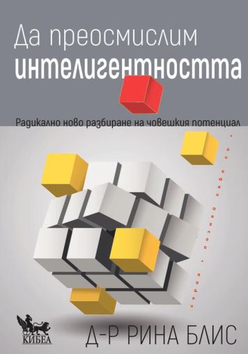 Да преосмислим интелигентността