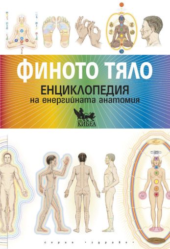 Финото тяло. Енциклопедия на енергийната анатомия