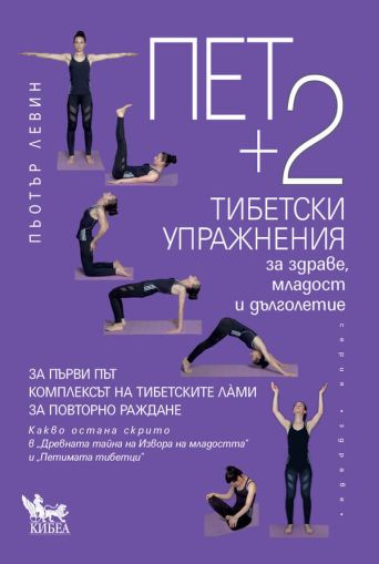 Пет + 2 тибетски упражнения за здраве, младост и дълголетие