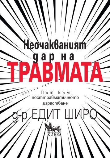 Неочакваният дар на травмата