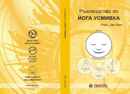 Ръководство по Йога усмивка
