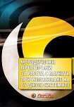 Методически препоръки за работа