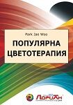 Популярна цветотерапия