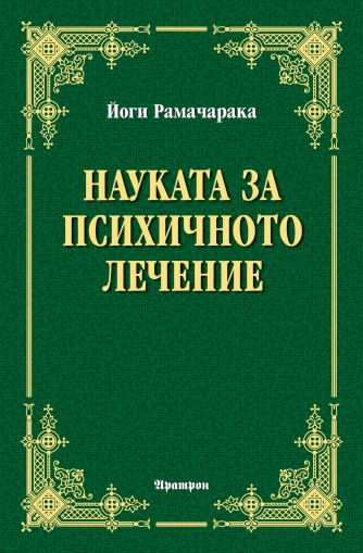 Науката за психичното лечение