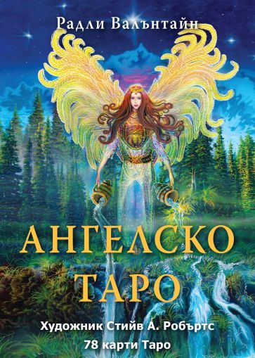 Ангелско Таро карти