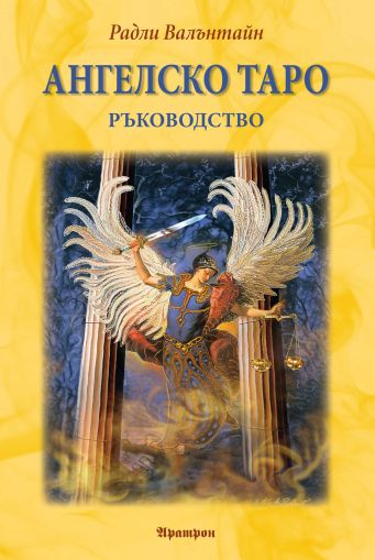 АНГЕЛСКО ТАРО – РЪКОВОДСТВО