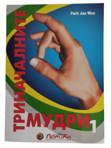 Триначалните Мудри 1