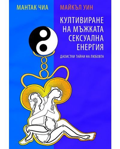 Култивиране на мъжката сексуална енергия