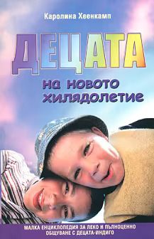 Децата на новото хилядолетие - Каролина Хеенкамп