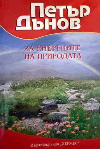 За енергиите на природата - Петър Дънов