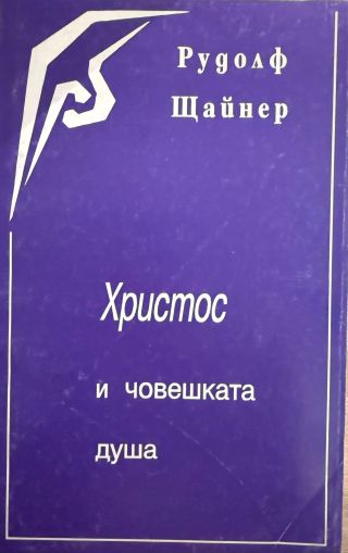Христос и човешката душа - Рудолф Щайнер