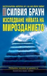 Изследванае нивата на мирозданието - Силвия Браун