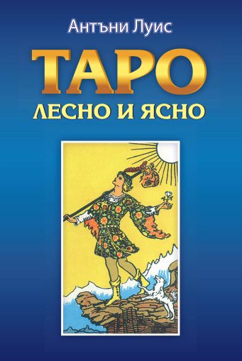 Таро – лесно и ясно
