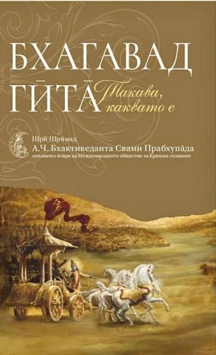 Бхагавад гита,  Свами Прабхупада
