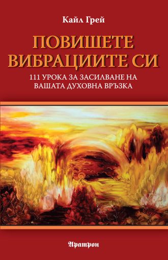 Повишете вибрациите си