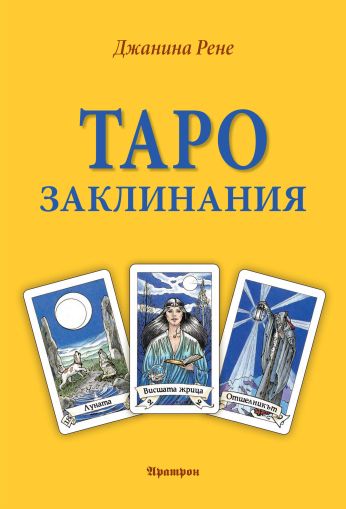ТАРО ЗАКЛИНАНИЯ