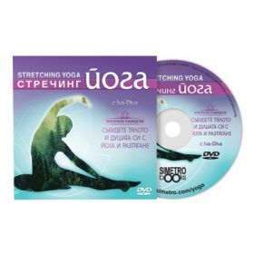 Програма: стречинг йога с Ива-Дива