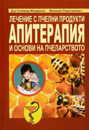 Апитерапия - лечение с пчелни продукти